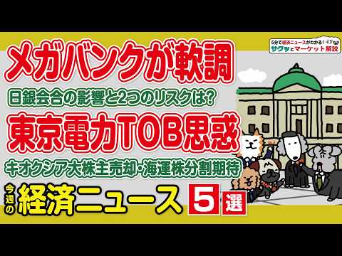 日銀会合メガバンク株価への影響/東電HD非上場化の思惑/商船三井株式3分割の条件は？/大株主がキオクシアを売却した理由…