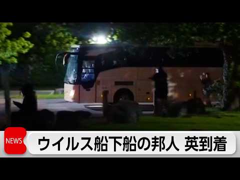 「ハンタウイルス」感染発生のクルーズ船の日本人乗客　イギリスに到着　健康状態に問題なし サムネイル