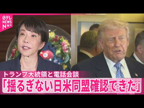 【高市首相】トランプ氏と約15分の電話会談「揺るぎない日米同盟確認できた」