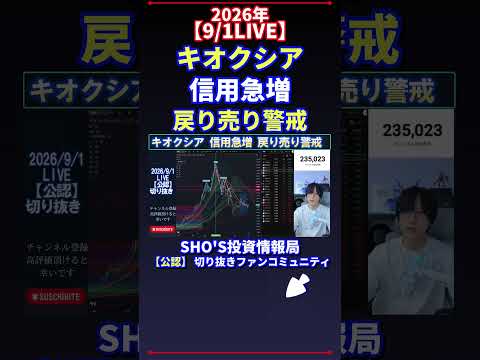 【9/1LIVE】キオクシア“信用急増”を徹底解説|戻り売り警戒の注目点と日経平均の投資目線