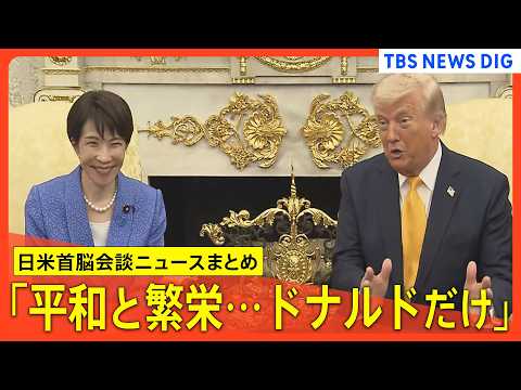 【日米首脳会談まとめ】高市総理「平和と繁栄もたらせるのはドナルドだけ」/自衛隊派遣「きっちりと説明」/トランプ氏「日本…