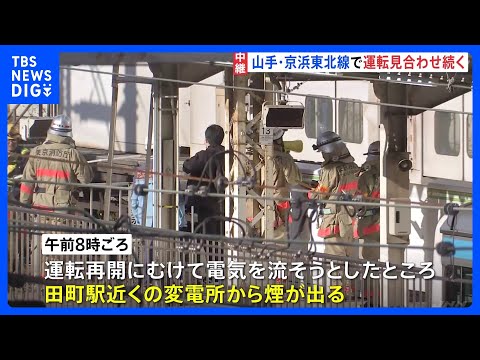 山手線運転見合わせ　運転再開へ電気流す際に田町駅近くの変電所から煙　京浜東北線乗客は線路から避難　午後1時ごろ再開見込… サムネイル