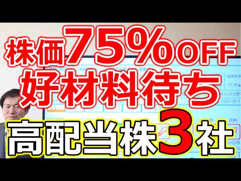 【株価75％OFFか！】最新決算でポジティブサプライズ可能性大の高配当株3社 サムネイル