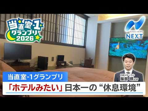 当直室-1グランプリ 「ホテルみたい」日本一の“休息環境”【NIKKEI NEWS NEXT】 サムネイル