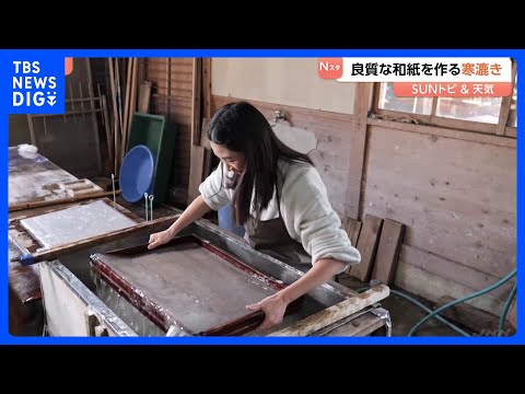 約1300年の歴史 烏山和紙、良質な和紙を作る寒漉き【SUNトピ】｜TBS NEWS DIG サムネイル