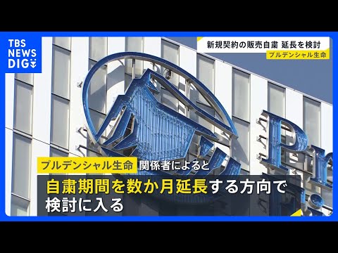 顧客から31億円不正受け取り　プルデンシャル生命が新規契約の保険販売自粛を数か月の延長検討｜TBS NEWS DIG サムネイル