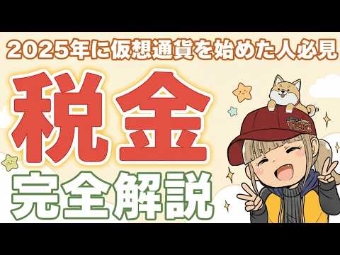 【2026年完全版！仮想通貨の税金・超初心者向け】【払わないとどうなるの？55%もかからない？いろんな質問に回答】 サムネイル