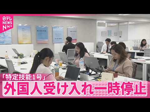 【特定技能1号】外食業界から不安の声  外国人受け入れ一時停止 サムネイル