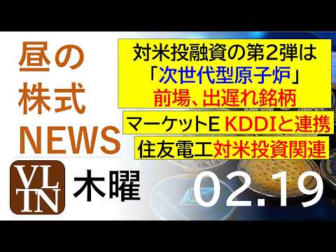 対米投融資の第２弾は「次世代型原子炉」、前場の出遅れ銘柄。マーケットE KDDIと連携。住友電工対米投資関連。2026… サムネイル