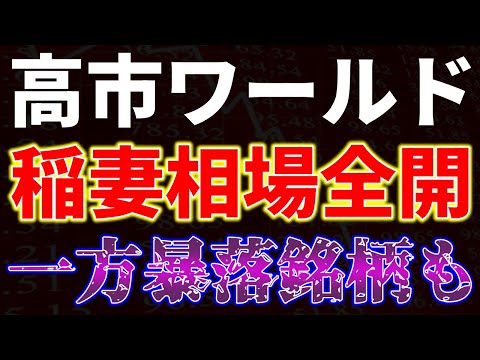 高市ワールド稲妻相場全開！一方暴落銘柄も サムネイル