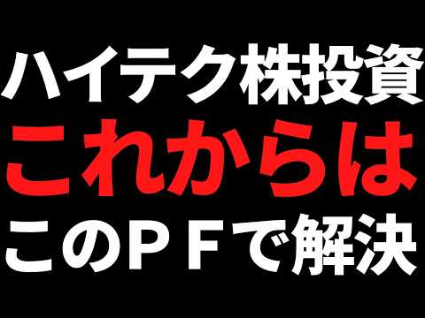ハイテク株の流れを分析した結果、今後はこの２つのポートフォリオで勝てそう サムネイル