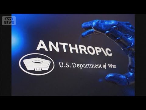 トランプ政権と対立した新興AI企業　政府機関からの排除措置に「停止命令」連邦地裁(2026年3月27日)