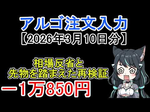【2026年3月10日分】アルゴリズム注文入力 相場反省と先物を踏まえた再検証 サムネイル