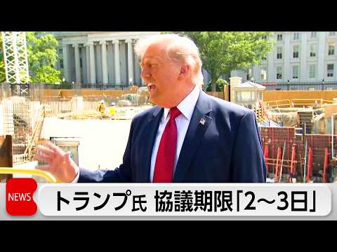 トランプ大統領　協議の期限は「2～3日」が目安「イランに核兵器を持たせるわけにはいかない」 サムネイル