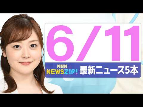 【今朝の最新ニュース5本】通勤・通学中にいち早くきょうの最新ニュースをお届け！ NNN NEWS ZIP！(2026年… サムネイル