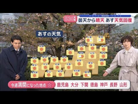 【全国の天気】あす天気回復も気温急降下↓　花見日和・見頃エリアどこ？【スーパーJチャンネル】(2026年4月7日)