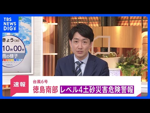 【速報】「レベル4土砂災害危険警報」が徳島県南部に発表　土砂災害に厳重に警戒を｜TBS NEWS DIG