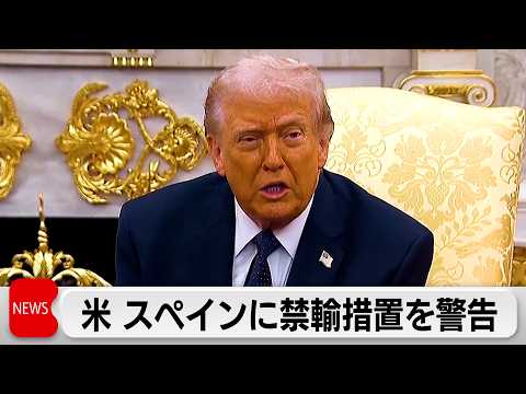 トランプ大統領がスペインに禁輸措置を警告 サムネイル