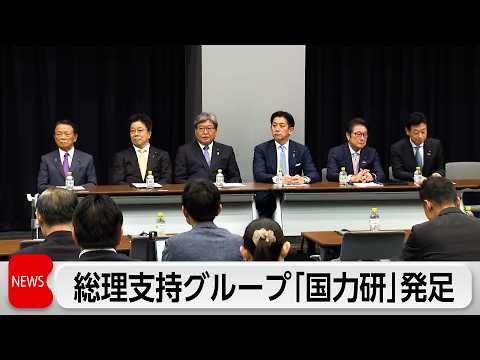 自民議員約340人が入会 「国力研究会」発足　加藤会長「高市総理を支える」　石破氏などは参加見送り サムネイル