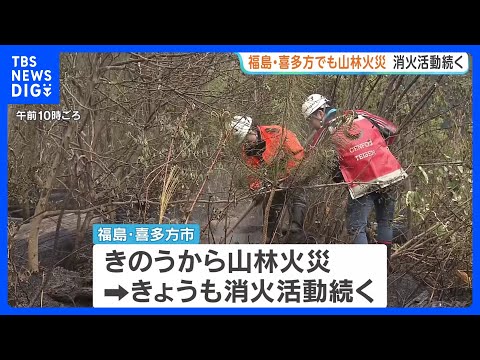 山林火災相次ぐ　福島でも…喜多方市の山火事は丸1日後も消火活動続く　少なくとも 100ヘクタールが燃え178世帯に避難… サムネイル