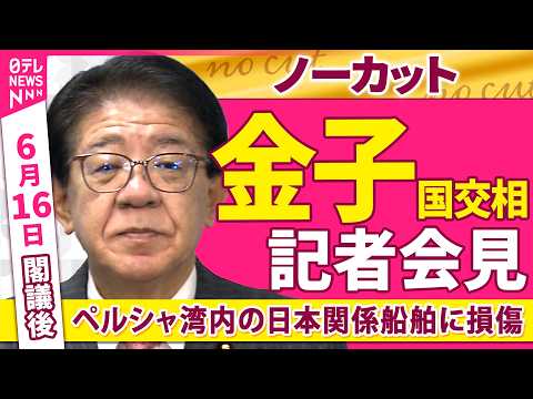 【会見ノーカット】閣議後　金子国交相 記者会見「ペルシャ湾内の日本関係船舶に損傷　乗組員にケガなし」──政治ニュース（… サムネイル