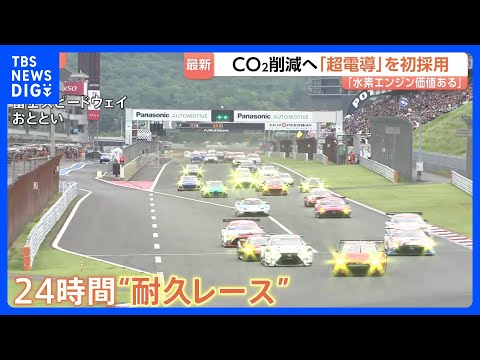 レース場が脱炭素の“実験場”に　トヨタは「超電導」初採用の水素エンジン車、マツダは二酸化炭素を「回収」｜TBS NEW… サムネイル