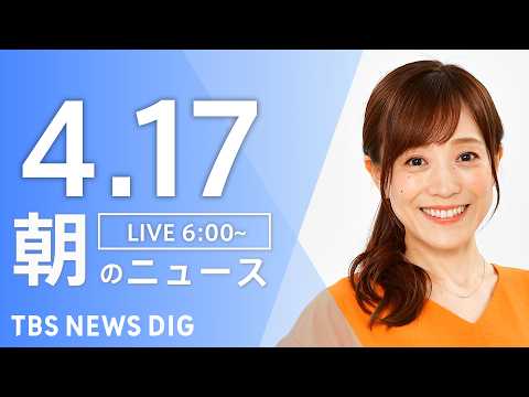 【LIVE】朝のニュース（Japan News Digest Live）最新情報など｜TBS NEWS DIG（4月1… サムネイル