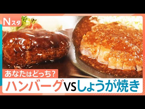 「ハンバーグvsしょうが焼き」あなたはどっち？和だし香る絶品ハンバーグ＆老舗洋食店の極厚ポークのしょうが焼きなどが登場… サムネイル