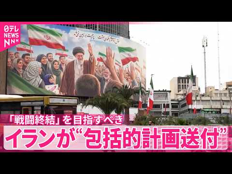 【イラン】米に全戦線での「戦闘終結」盛り込む“包括的計画送付”　イランメディア報道 サムネイル