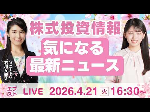 【ライブ】日経平均株価/株式投資/最新情報｜4月21日(火)〈Every Stock NEWS〉 サムネイル