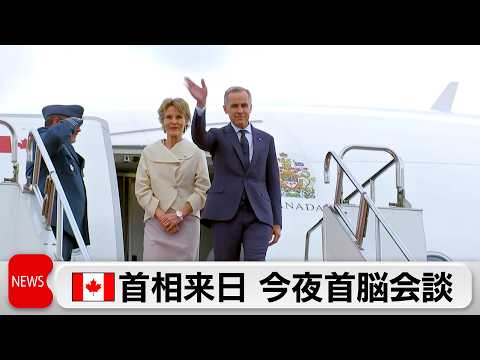 カナダのカーニー首相来日　今夜 日本カナダ首脳会談開催 サムネイル
