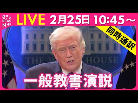 【ノーカット】同時通訳付き トランプ大統領　一般教書演説 ──国際ニュースライブ（日テレNEWS LIVE） サムネイル