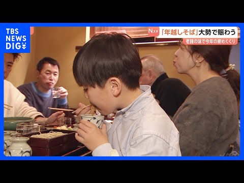 都内の老舗そば店は大にぎわい 「午年なので跳びかけるように」 それぞれの思い胸にそばすする｜TBS NEWS DIG サムネイル