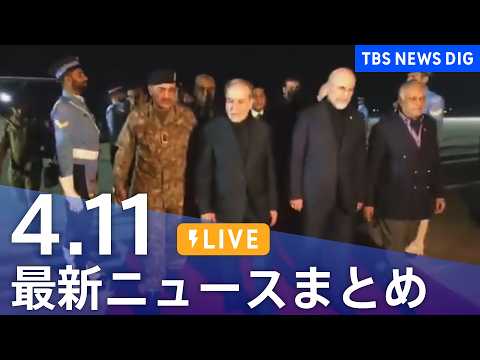 【LIVE】最新ニュースまとめ（Japan News Digest）（4月11日）｜TBS NEWS DIG