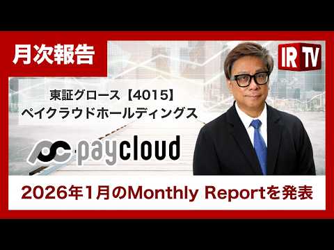 【IRTV 4015】ペイクラウドホールディングス/2026年1月のMonthly Reportを発表 サムネイル