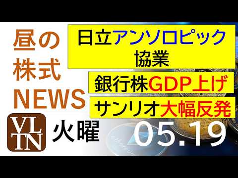 日立がアンソロピックと協業。銀行株がGDP発表で上げ。サンリオが大幅反発。2026年５月１９日（火）～明日上がる株最新… サムネイル