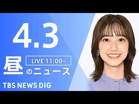 【LIVE】昼のニュース（Japan News Digest Live）最新情報など（4月3日）｜TBS NEWS D…