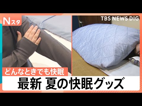 ドライよりも冷房モード、夏でも長袖・長ズボン　睡眠の専門家が教える快眠の工夫と最新ハイテク寝具【Nスタ】｜TBS NE… サムネイル