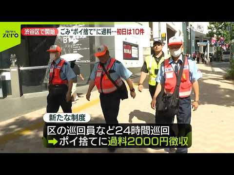 【“ポイ捨て”】渋谷区ごみの  初日にさっそく10件「現認」で過料2000円徴収  たばこの吸い殻投げ捨てやペットボト… サムネイル