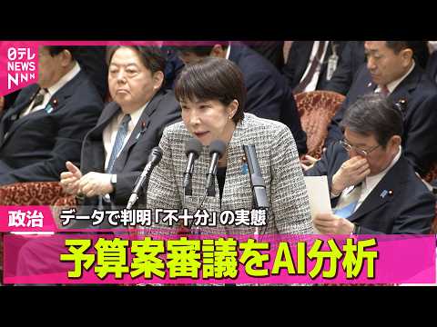 【政治】予算案審議をAI分析   データで判明「不十分」の実態 / “税制優遇措置や補助金”見直し点検へ  片山財務相…