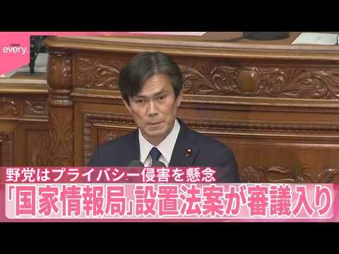 【高市首相の肝いり】「国家情報局｣設置法案が審議入り  野党はプライバシー侵害を懸念