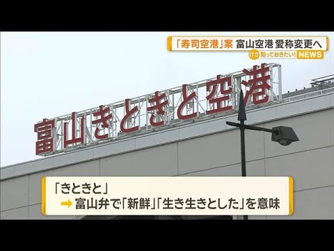 富山きときと空港の愛称変更を検討　知名度アップへ「すし」盛り込む案も【知っておきたい！】【グッド！モーニング】(202… サムネイル