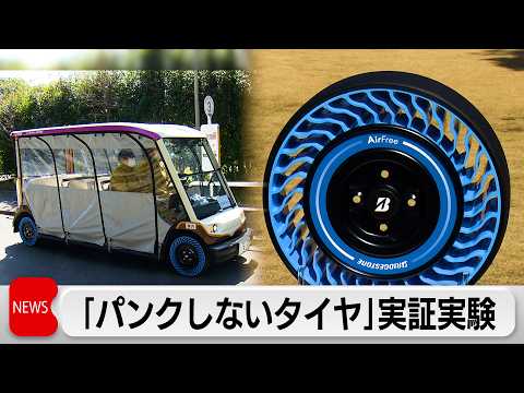 ”パンクしないタイヤ”　東京・杉並区で実証実験開始 サムネイル