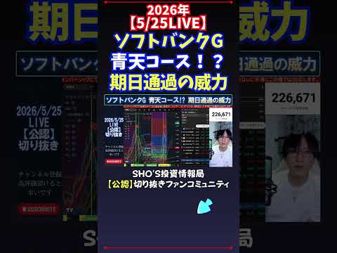 【5/25LIVE】ソフトバンクG青天コース！？期日通過の威力 日経平均株価 投資 サムネイル