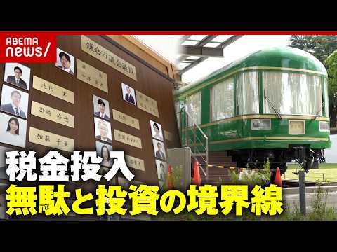 【税金の使い道】2億円超“夢空間”豪華列車レストラン “金色議員プレート”に387万円…無駄or未来への投資？｜ABE… サムネイル