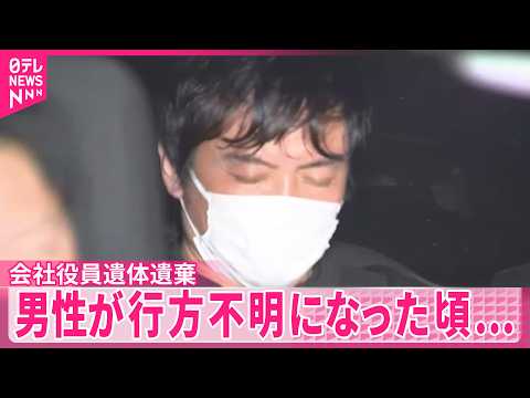 【IT関連会社社長】男性が行方不明になった頃…社長の男がロープ購入 サムネイル
