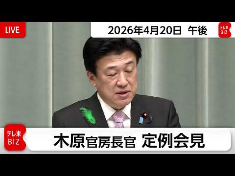 木原官房長官 定例会見【2026年4月20日午後】 サムネイル