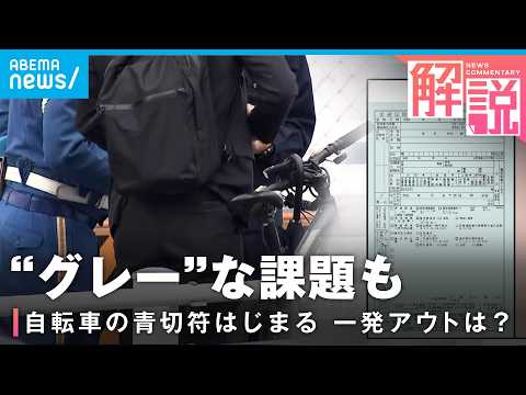 【青切符】自転車の交通違反に反則金スタート 対象は113項目 導入の背景は？│社会部 上田健太郎記者