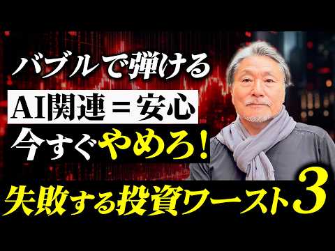 「AI関連だから安心」は今すぐやめろ！思考停止で大失敗する危険な投資法ワースト3 サムネイル