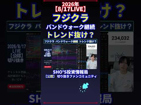 【8/17LIVE】藤倉バンドウォーク継続はトレンド抜け?日経平均株価の見通しを話題チェック|最新ライブ解説